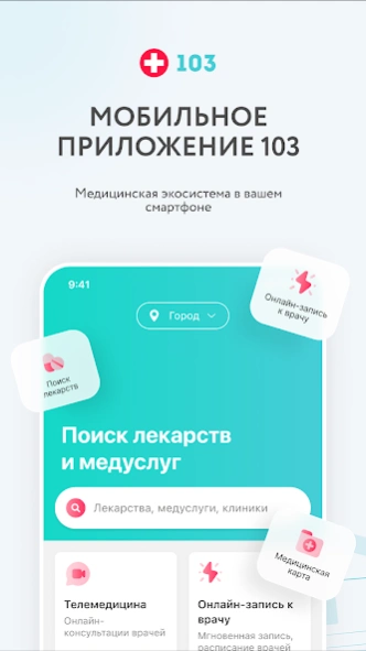 103.kz |Поиск лекарств и аптек 3.2.4 Screenshot