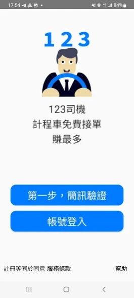 123司機App：計程車免費接單，開車賺錢司機作主 1.12.70 Screenshot