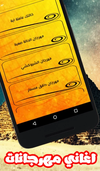 مهرجانات و أعاني شعبيه مصريه 2 1.0 Screenshot