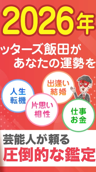 ゲッターズ飯田の占い -当たると話題！2026年の運勢占い  Screenshot