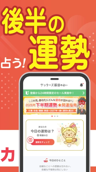 ゲッターズ飯田の占い -当たると話題！2026年の運勢占い  Screenshot