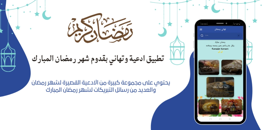 دعاء و تهنئة بشهر رمضان 2024  Screenshot
