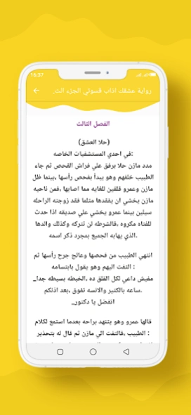 رواية عشقك اذاب قسوتي الجزء 3 12.0 Screenshot