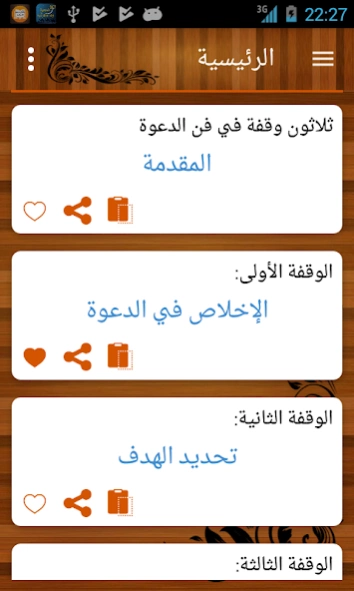 30 وقفة في فن الدعوة - عائض ا 1.2 Screenshot