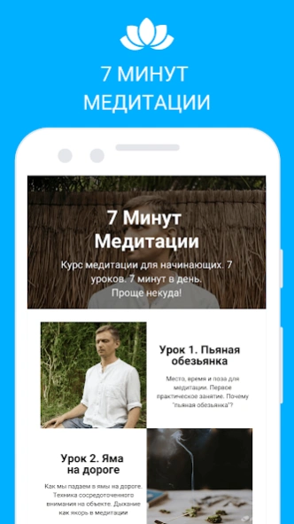 Медитация для начинающих: 7 1.3.0 Screenshot