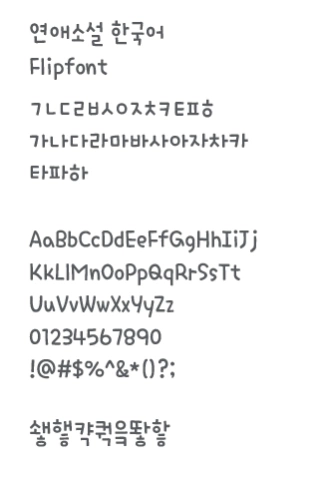 AaFlutter™ Korean FlipFont 1.3 Screenshot