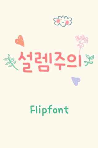 AaFlutter™ Korean FlipFont 1.3 Screenshot