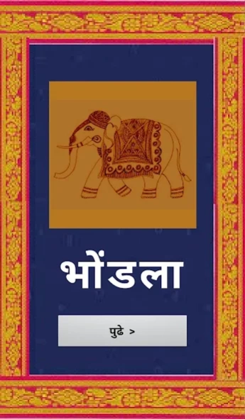 Bhondla 1.0 Screenshot