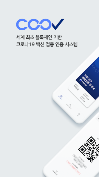 질병관리청 COOV(코로나19 전자예방접종증명서) 1.5.11 Screenshot