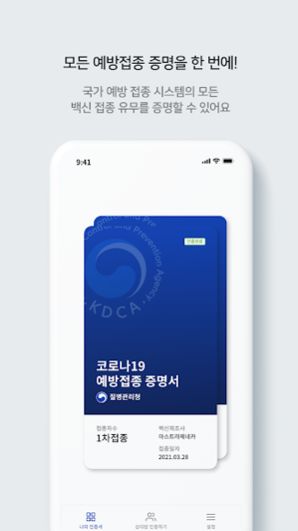 질병관리청 COOV(코로나19 전자예방접종증명서) 1.5.11 Screenshot