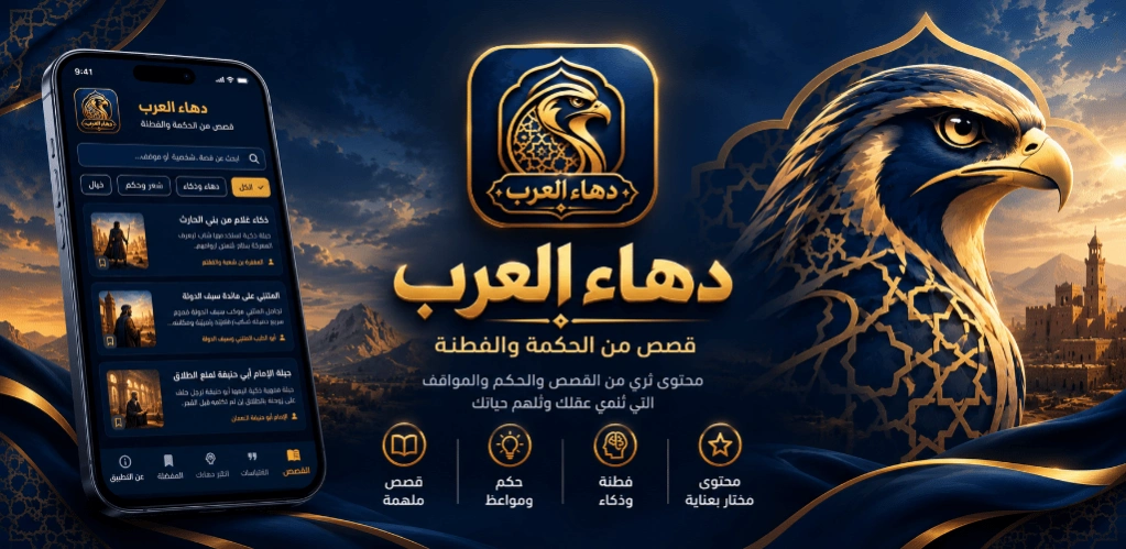 Dahaa Alarab: Arabic Wisdom  Screenshot