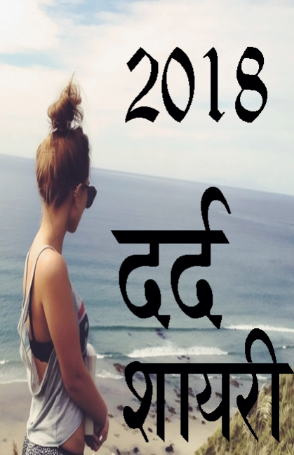 Dard Shayari 2019 रुलादे आपको 4.0 Screenshot