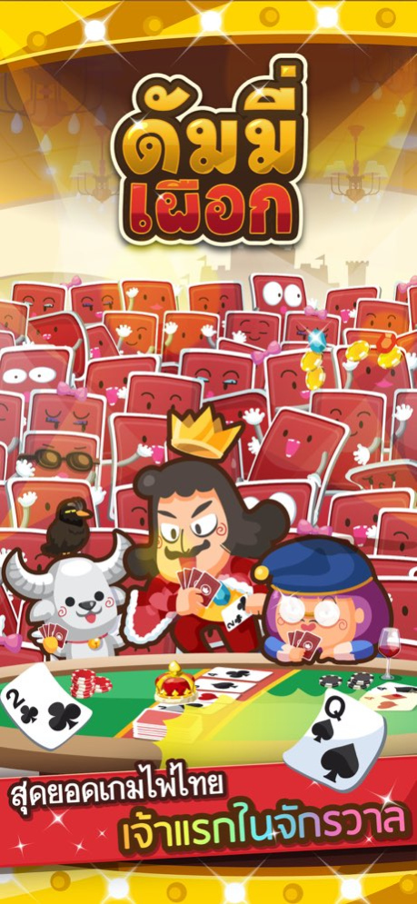 ดัมมี่ เผือก-Dummy Pueak 4.0.2 Screenshot
