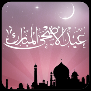 Eid al Adha Live Wallpaper 5.0.1 Screenshot
