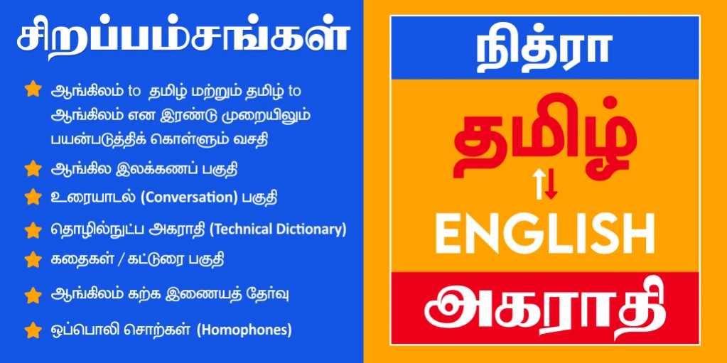 English to Tamil Dictionary 10.3 Screenshot