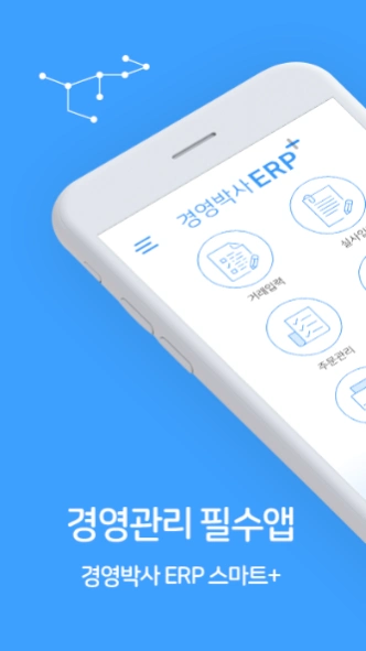 경영박사 ERP 스마트+  Screenshot