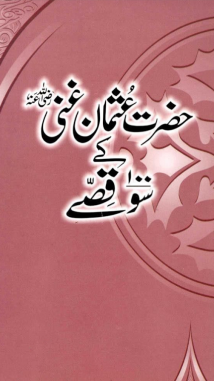 Hazrat Usman K 100 Qissay 1.0 Screenshot