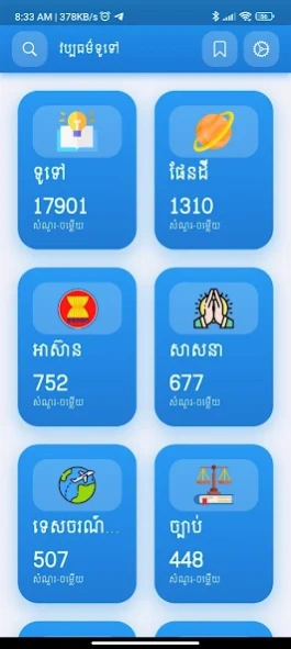 Khmer General Knowledge 5.2 Screenshot