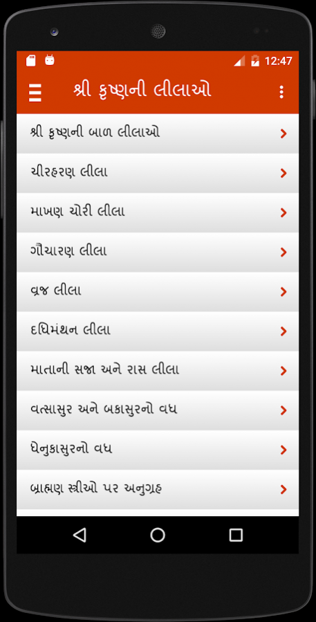 Krishna Leela in Gujarati 1.0.5 Screenshot
