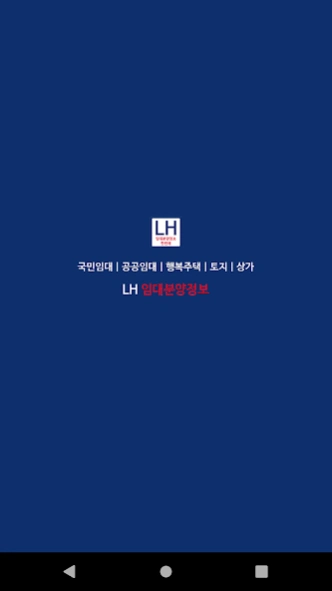 LH임대분양주택 알리미(행복주택, 공공임대, 국민임대)  Screenshot