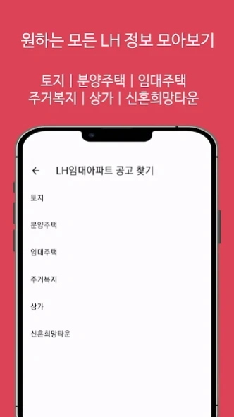 LH임대분양주택 알리미(행복주택, 공공임대, 국민임대)  Screenshot
