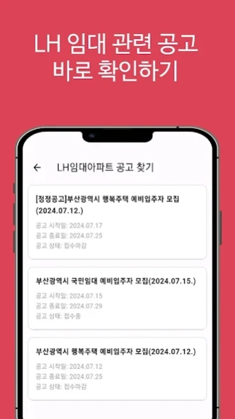 LH임대분양주택 알리미(행복주택, 공공임대, 국민임대)  Screenshot