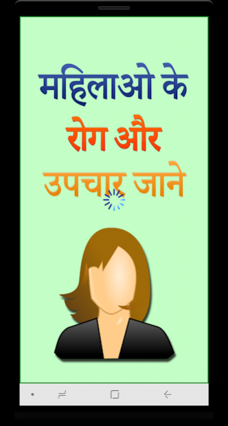 Mahilao ke Rog aur Upchar 1.0.4 Screenshot