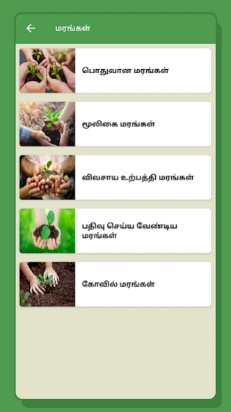 Maram Tamil நம் மரக்களஞ்சியம்  Screenshot