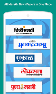 Marathi NewsPapers Online 1.0.4 Screenshot