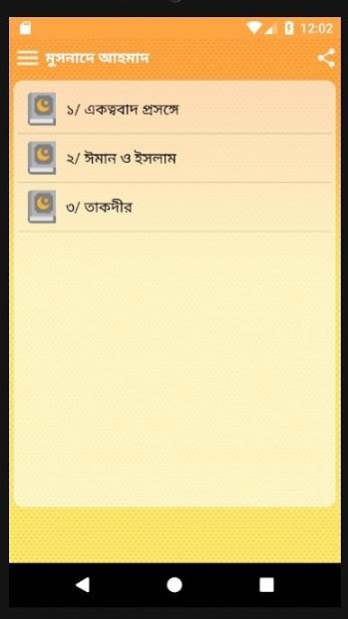 মুসনাদে আহমাদ - Musnad 350.0.0 Screenshot