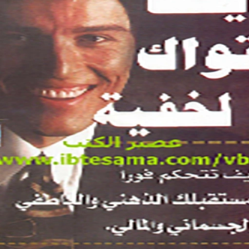 كتاب أيقظ قواك الخفية pdf  Screenshot