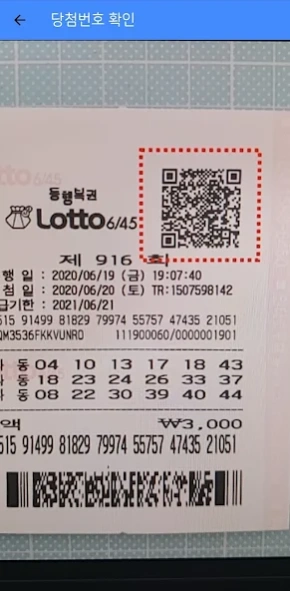 동행복권 당첨확인 및 로또 당첨번호 QR 확인하기  Screenshot