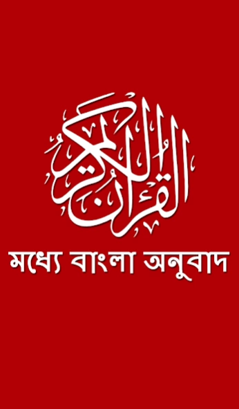 Quran - Bangla Translation  Screenshot