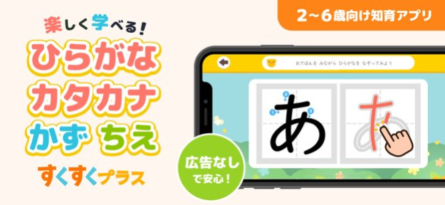 Suku Plus ひらがなとカタカナ 幼児知育 あいうえお 4.4.4 Screenshot