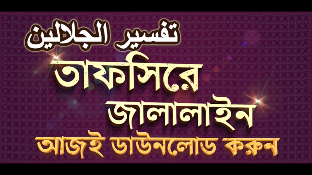 তাফসিরে জালালাইন সম্পূর্ণ - Ta 1.9 Screenshot