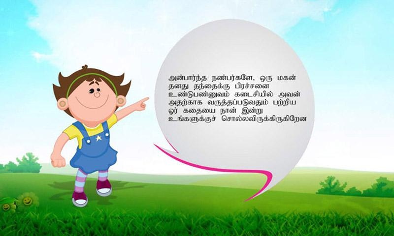 Tamil Kids Story By Pari :01 1.5 Screenshot
