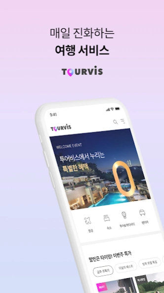투어비스 TOURVIS_즐거운 특가 여행  Screenshot