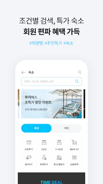 투어비스 TOURVIS_즐거운 특가 여행  Screenshot