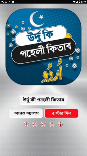 উর্দু কি পহেলী কিতাব - urdu ki 1.8 Screenshot