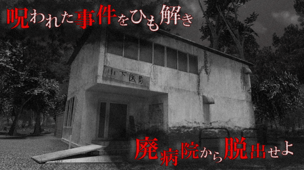 【VR版】改・恐怖！廃病院からの脱出：無影灯 1.3 Screenshot