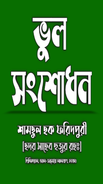 à¦­à§à¦² à¦¸à¦à¦¶à§à¦§à¦¨ Vul Sogsodon 1.1 Screenshot