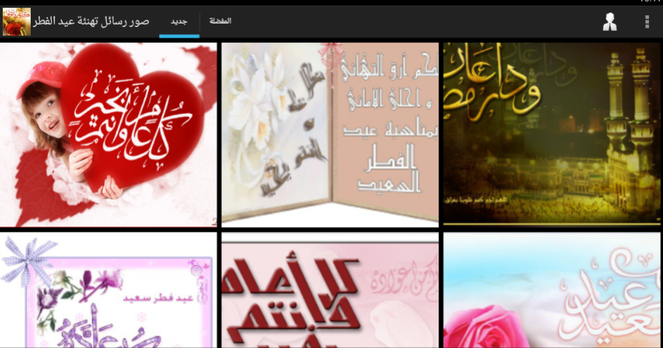Wishes messages Aid Al Fitr 9.1.7 Screenshot